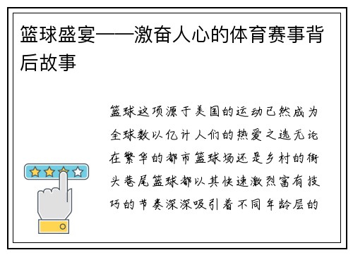 篮球盛宴——激奋人心的体育赛事背后故事
