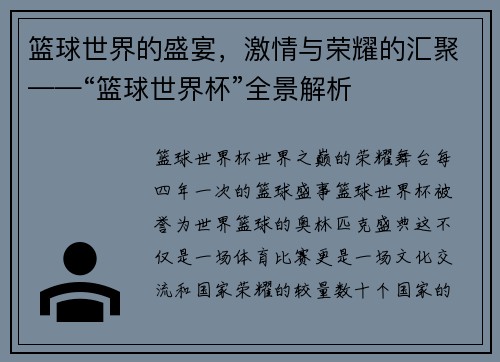 篮球世界的盛宴，激情与荣耀的汇聚——“篮球世界杯”全景解析