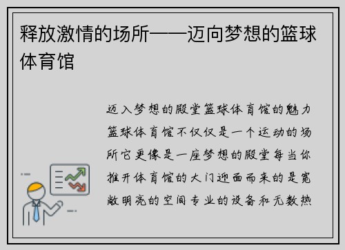 释放激情的场所——迈向梦想的篮球体育馆
