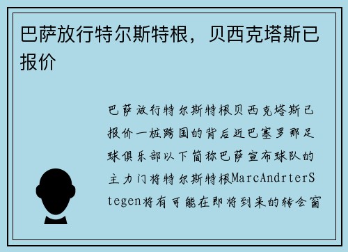 巴萨放行特尔斯特根，贝西克塔斯已报价