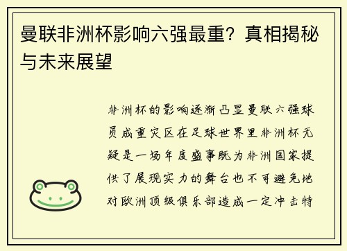 曼联非洲杯影响六强最重？真相揭秘与未来展望