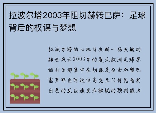 拉波尔塔2003年阻切赫转巴萨：足球背后的权谋与梦想