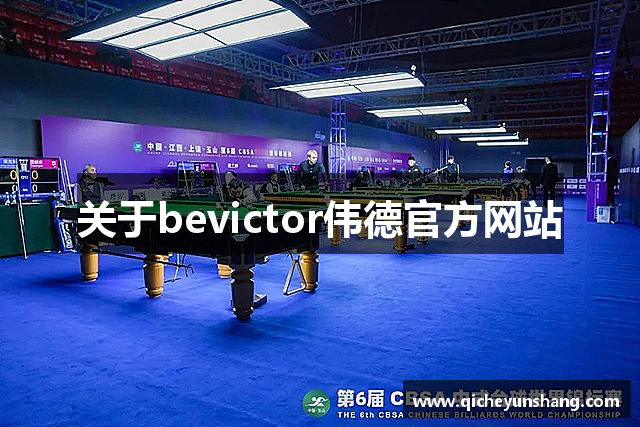 关于bevictor伟德官方网站