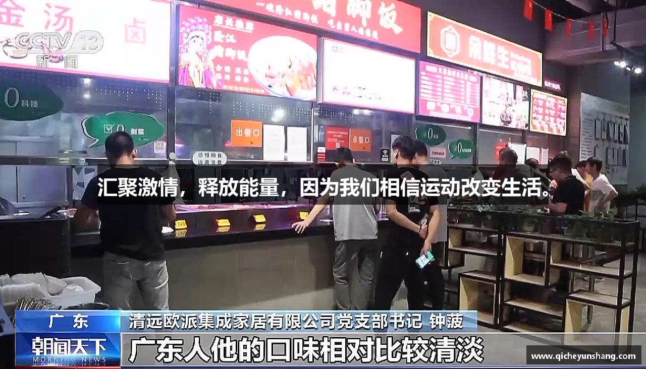 汇聚激情，释放能量，因为我们相信运动改变生活。